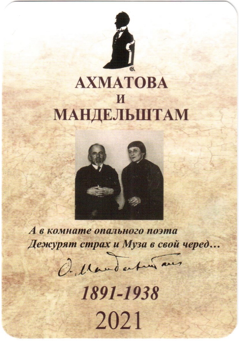 Ахматова и Мандельштам